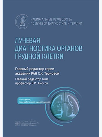 Лучевая диагностика органов грудной клетки: национальное руководство. 2-е изд., перераб. и доп