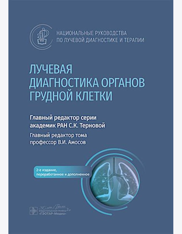 Лучевая диагностика органов грудной клетки: национальное руководство. 2-е изд., перераб. и доп