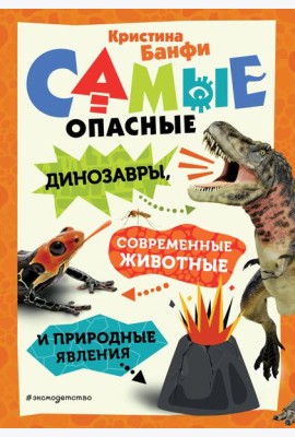 Самые опасные динозавры, современные животные и природные явления