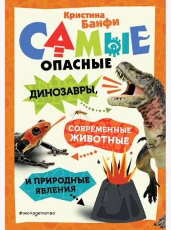 Самые опасные динозавры, современные животные и природные явления