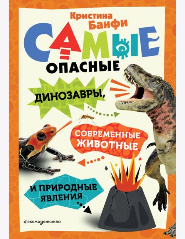 Самые опасные динозавры, современные животные и природные явления