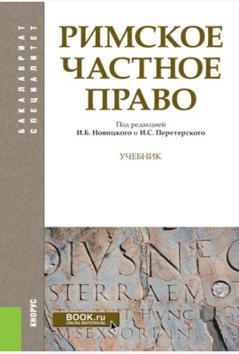 Римское частное право: Учебник