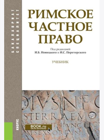 Римское частное право: Учебник