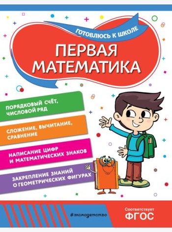 Первая математика