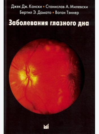 Заболевания глазного дна. 4-е изд