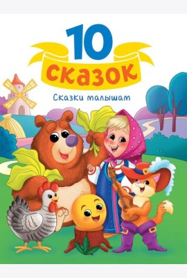 10 СКАЗОК (новая) СКАЗКИ МАЛЫШАМ