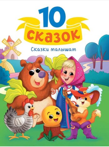 10 СКАЗОК (новая) СКАЗКИ МАЛЫШАМ