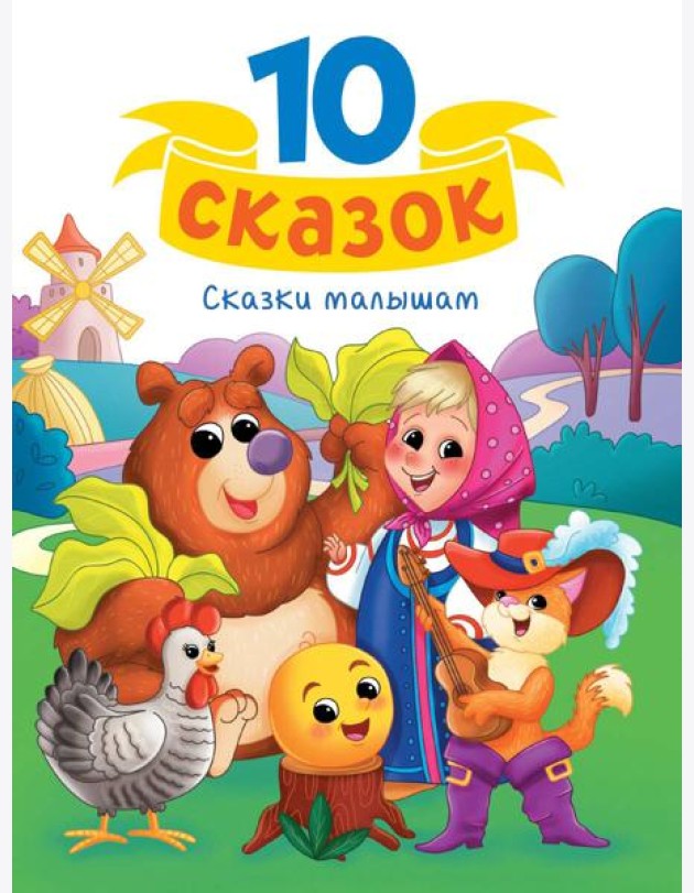 10 СКАЗОК (новая) СКАЗКИ МАЛЫШАМ