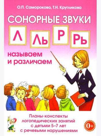 Сонорные звуки Л, Ль, Р, Рь называем и различаем. Планы-конспекты логопедических занятий с детьми 5-7 лет с речевыми нарушениями