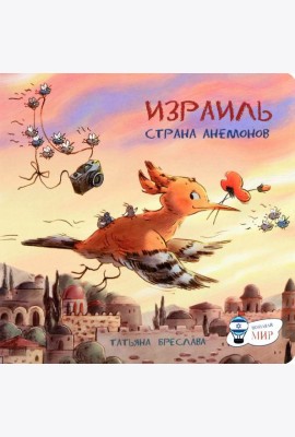 Израиль. Страна анемонов