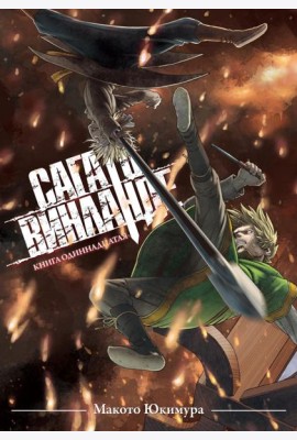 Сага о Винланде. Кн. 11