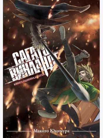 Сага о Винланде. Кн. 11
