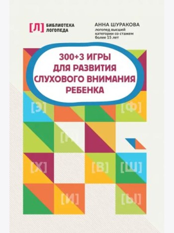 300+3 игры для развития слухового внимания ребенка