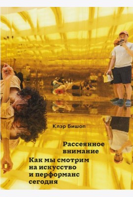Рассеянное внимание. Как мы смотрим на искусство и перформанс сегодня