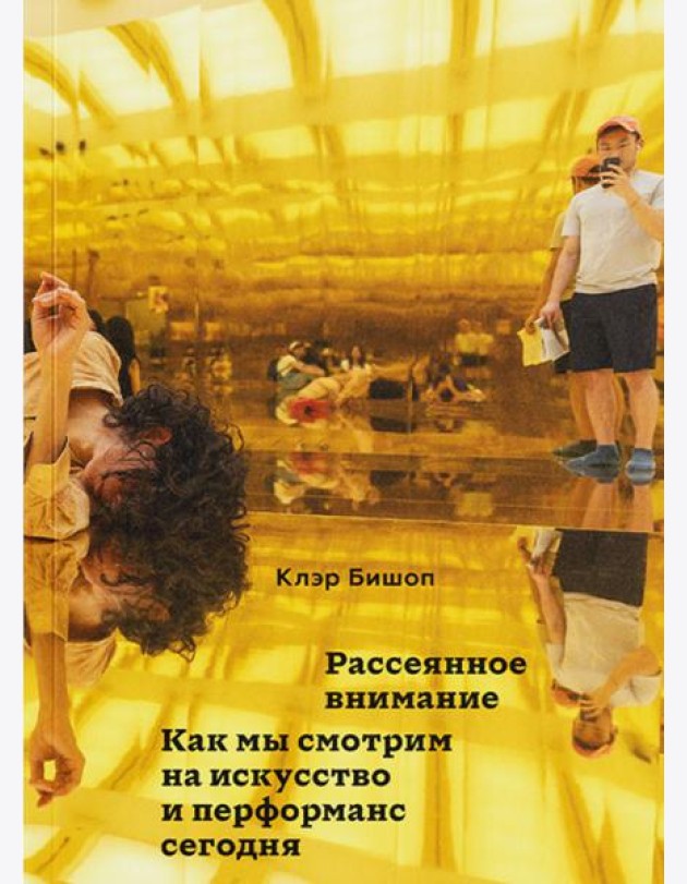 Рассеянное внимание. Как мы смотрим на искусство и перформанс сегодня