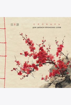 Словарь для записи японских слов (15х15 см) (Красная сакура)