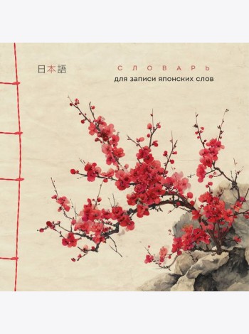 Словарь для записи японских слов (15х15 см) (Красная сакура)