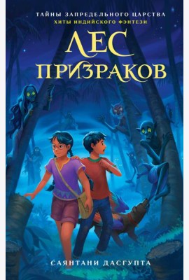 Лес призраков