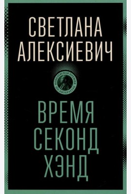 Время секонд хэнд