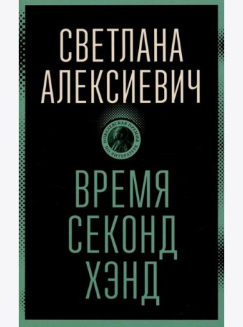 Время секонд хэнд