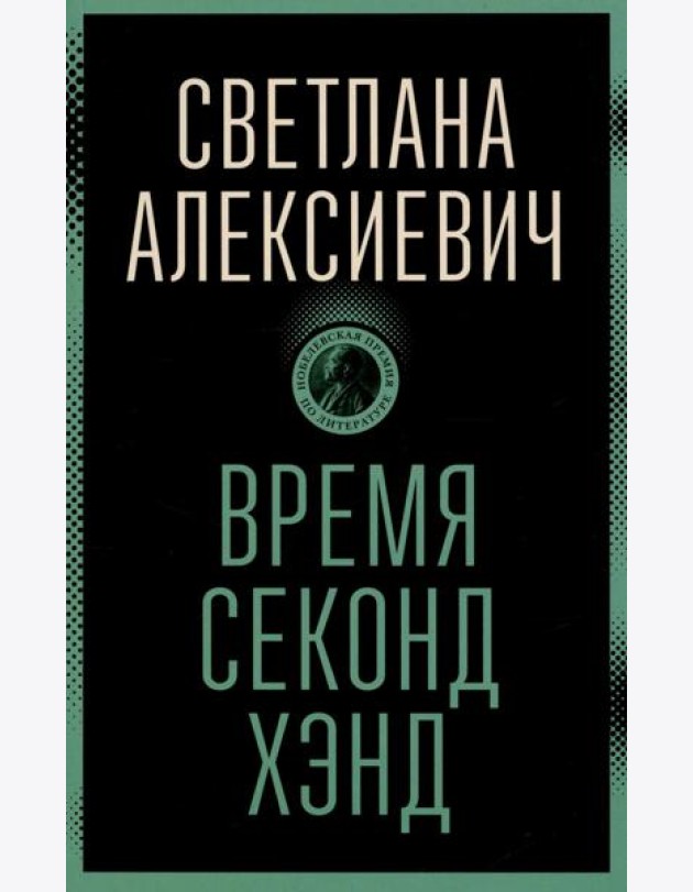 Время секонд хэнд
