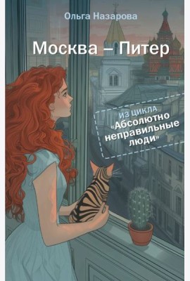 Абсолютно неправильные люди. Москва - Питер