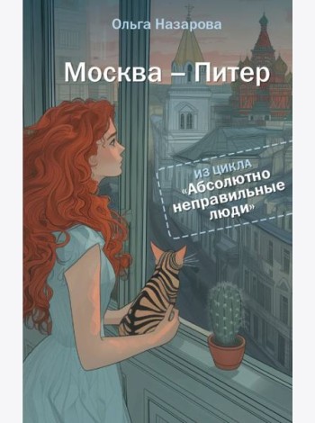 Абсолютно неправильные люди. Москва - Питер