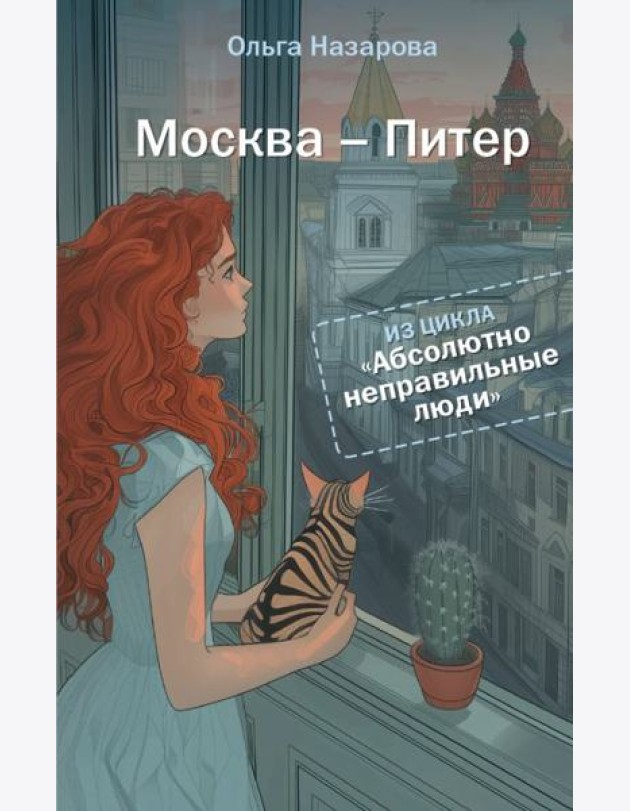Абсолютно неправильные люди. Москва - Питер