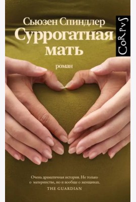 Суррогатная мать