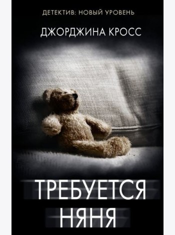 Требуется няня