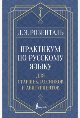 Практикум по русскому языку: для старшеклассников и абитуриентов