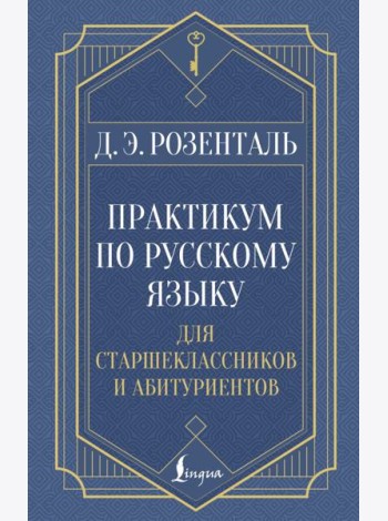 Практикум по русскому языку: для старшеклассников и абитуриентов