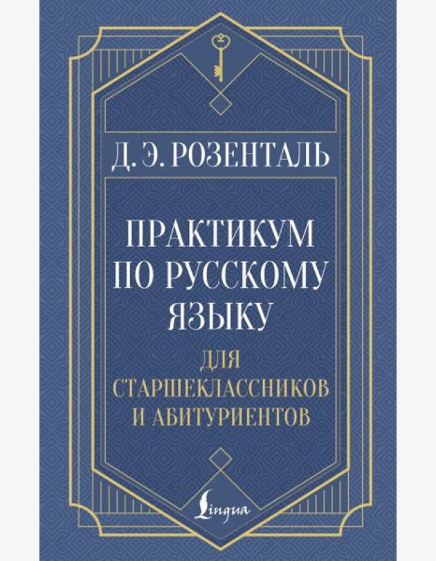 Практикум по русскому языку: для старшеклассников и абитуриентов