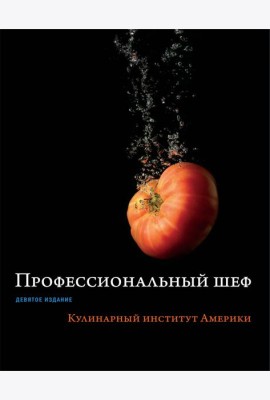 Профессиональный шеф. Кулинарный институт Америки. Девятое издание