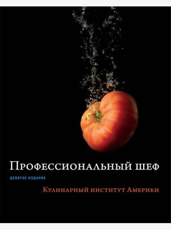 Профессиональный шеф. Кулинарный институт Америки. Девятое издание