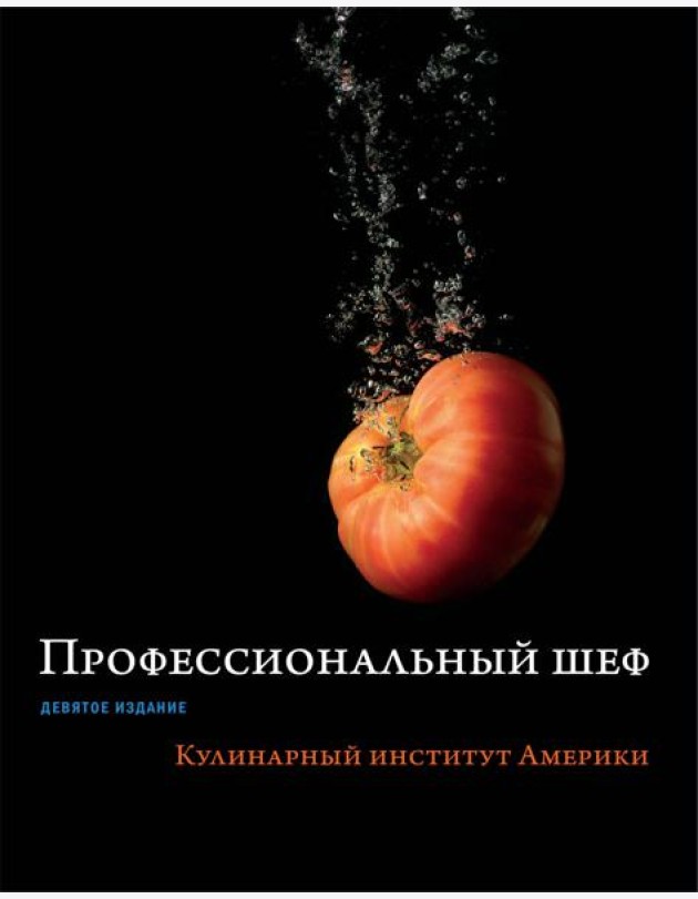 Профессиональный шеф. Кулинарный институт Америки. Девятое издание