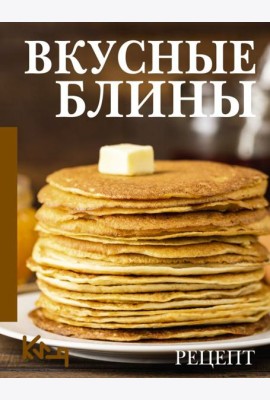 Вкусные блины. Рецепт