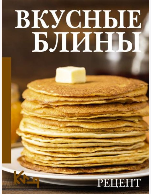 Вкусные блины. Рецепт