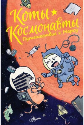 КотыКосмонавты/Коты-космонавты. Путешествие к Марсу