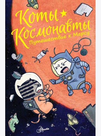 КотыКосмонавты/Коты-космонавты. Путешествие к Марсу