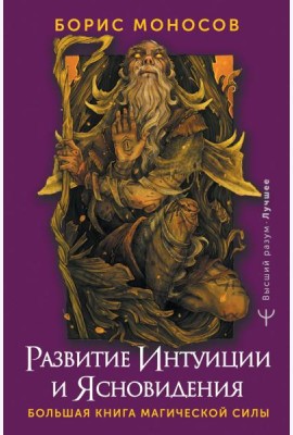 Большая книга магической силы. Развитие интуиции и ясновидения. 2-е изд