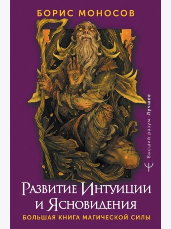 Большая книга магической силы. Развитие интуиции и ясновидения. 2-е изд