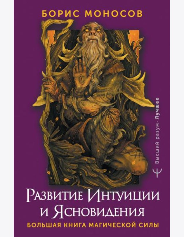 Большая книга магической силы. Развитие интуиции и ясновидения. 2-е изд
