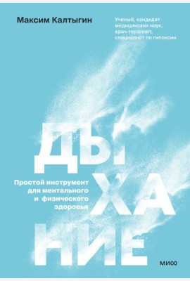 Дыхание: простой инструмент для ментального и физического здоровья