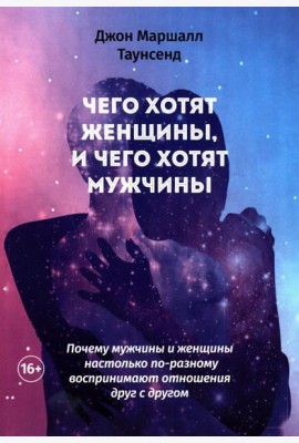 Чего хотят женщины, и чего хотят мужчины. Почему мужчины и женщины настолько по-разному воспринимают отношения друг с другом