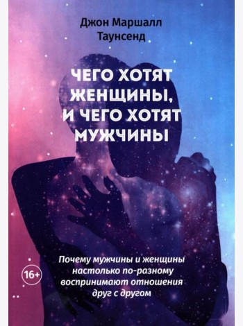 Чего хотят женщины, и чего хотят мужчины. Почему мужчины и женщины настолько по-разному воспринимают отношения друг с другом