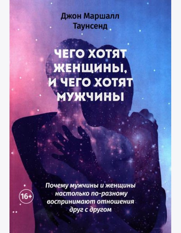 Чего хотят женщины, и чего хотят мужчины. Почему мужчины и женщины настолько по-разному воспринимают отношения друг с другом