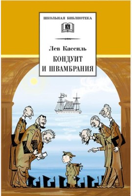 ШБ Кассиль.Кондуит и Швамбрания