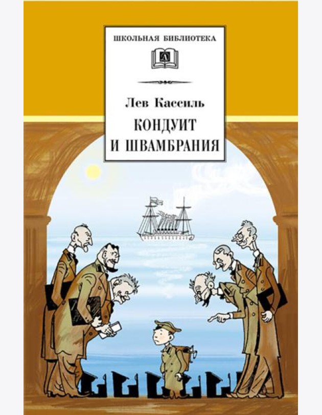 ШБ Кассиль.Кондуит и Швамбрания