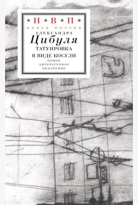 Татуировка в виде косули: стихи 2021–2024